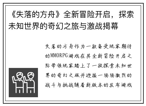 《失落的方舟》全新冒险开启，探索未知世界的奇幻之旅与激战揭幕