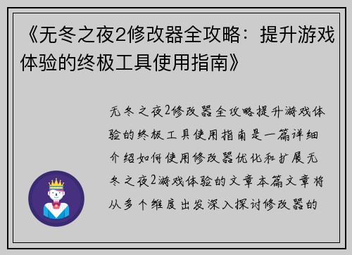 《无冬之夜2修改器全攻略：提升游戏体验的终极工具使用指南》