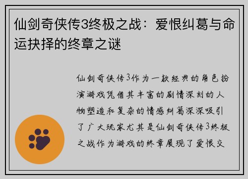 仙剑奇侠传3终极之战：爱恨纠葛与命运抉择的终章之谜