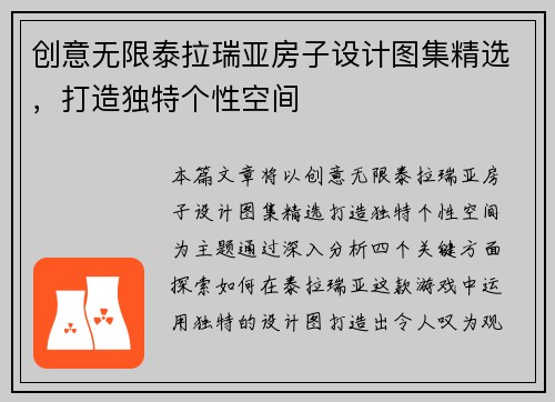 创意无限泰拉瑞亚房子设计图集精选，打造独特个性空间