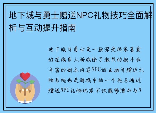 地下城与勇士赠送NPC礼物技巧全面解析与互动提升指南