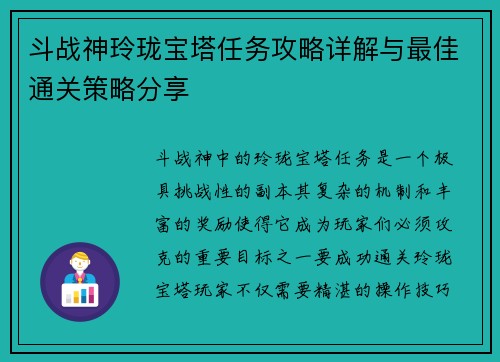 斗战神玲珑宝塔任务攻略详解与最佳通关策略分享