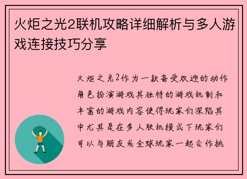 火炬之光2联机攻略详细解析与多人游戏连接技巧分享
