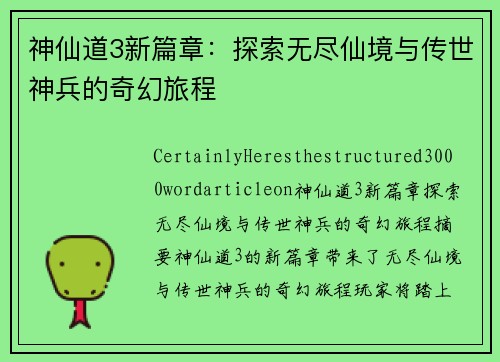 神仙道3新篇章：探索无尽仙境与传世神兵的奇幻旅程