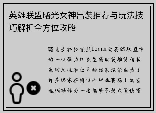 英雄联盟曙光女神出装推荐与玩法技巧解析全方位攻略