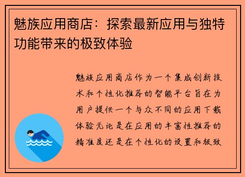 魅族应用商店：探索最新应用与独特功能带来的极致体验
