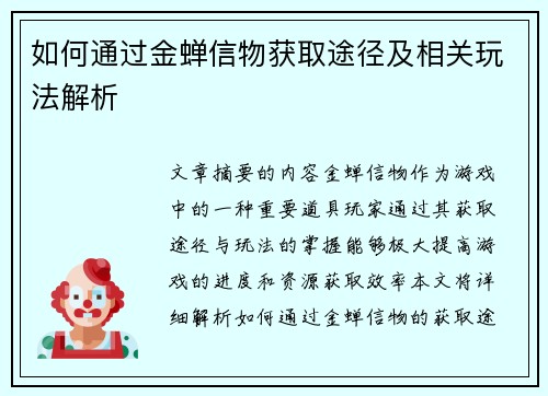 如何通过金蝉信物获取途径及相关玩法解析