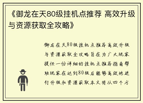 《御龙在天80级挂机点推荐 高效升级与资源获取全攻略》
