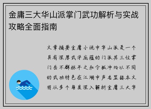 金庸三大华山派掌门武功解析与实战攻略全面指南