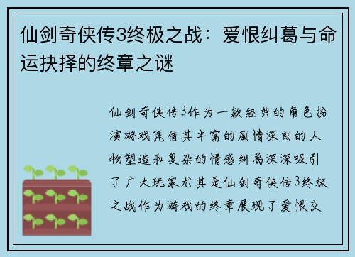 仙剑奇侠传3终极之战：爱恨纠葛与命运抉择的终章之谜