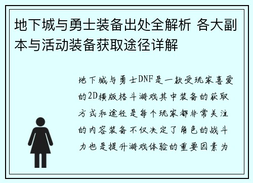 地下城与勇士装备出处全解析 各大副本与活动装备获取途径详解