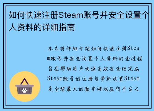 如何快速注册Steam账号并安全设置个人资料的详细指南