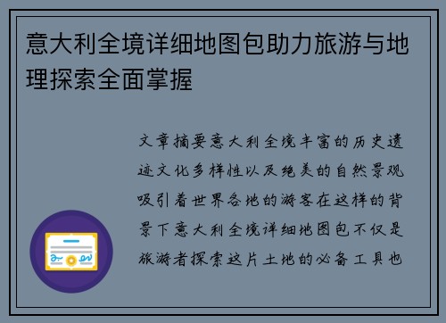 意大利全境详细地图包助力旅游与地理探索全面掌握