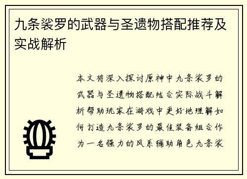 九条裟罗的武器与圣遗物搭配推荐及实战解析