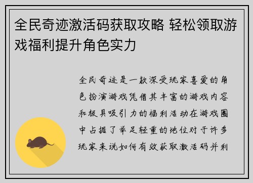 全民奇迹激活码获取攻略 轻松领取游戏福利提升角色实力