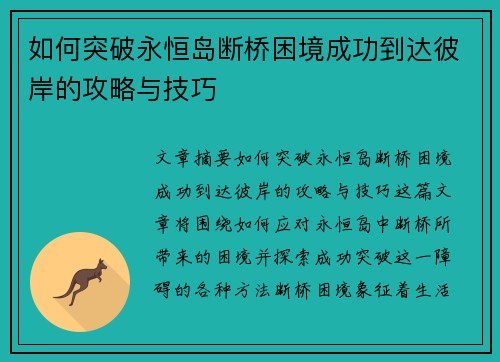 如何突破永恒岛断桥困境成功到达彼岸的攻略与技巧